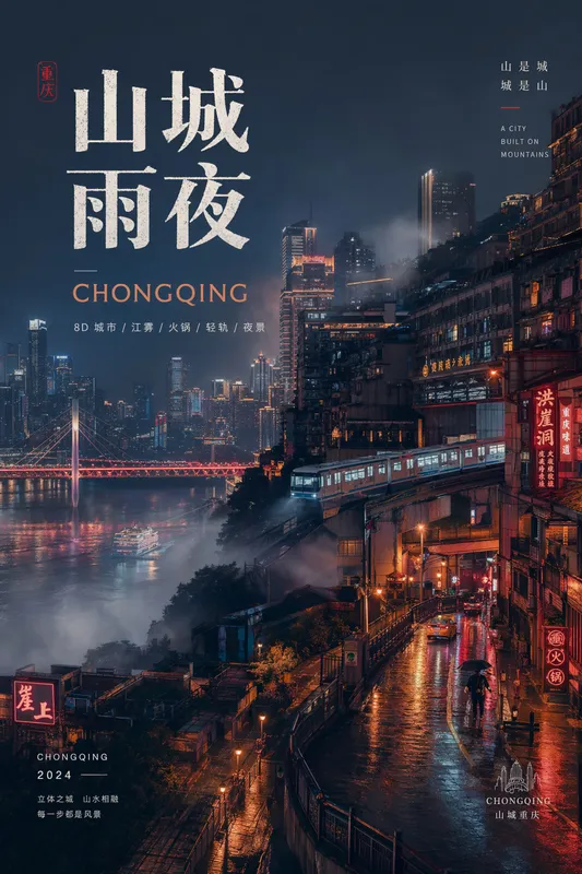 山城雨夜 · 重庆